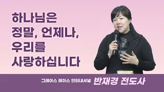 내가 믿지 못할 때에도 여전히 나를 사랑하시는 하나님 [반재경 전도사]