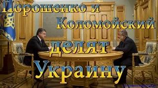 Как делили Украину