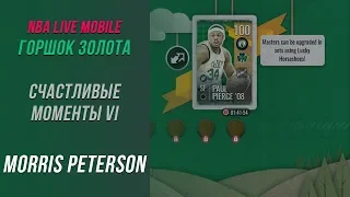 NBA Live Mobile | Горшок Золота | Трёхочковый бросок Morris Peterson