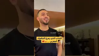 الشاب المغربي الذي زلزل التيك توك 2022   والسبع زهرتو واعرة