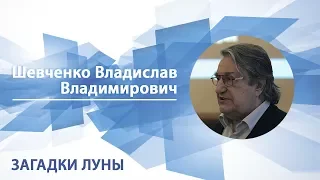 Шевченко Владислав - Лекция "Загадки Луны"