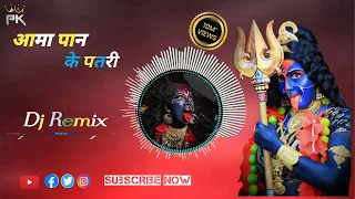 Aama Pan ke patri || आमा पान के पतरी || Cg Bhakti_ dj remix song || dj PLD Cg dj Song