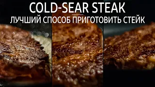 Cold-sear Steak :: I think this is the best how to cook a steak