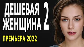 Как мягкое безе на завтрак ДЕШЕВАЯ ЖЕНЩИНА 2 серия мелодрама 2022