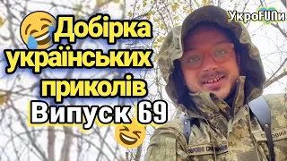 Українські приколи | Тік-ток приколи | Випуск 69 | УкроFUNи