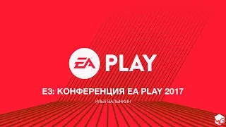 [Запись стрима] E3: Конференция Electronic Arts (EA Play 2017)