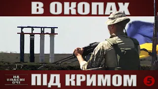 В ОКОПАХ ПІД КРИМОМ | "На власні очі" - Ексклюзивні кадри