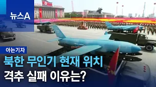 [아는 기자]북한 무인기, 현재 위치…격추 실패 이유는? | 뉴스A