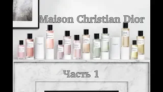 S9E11 - парфюмерия Maison Christian Dior - часть 1