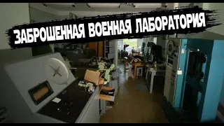 Заброшенная лаборатория военного завода