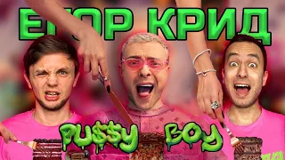 ЕГОР КРИД (EGOR KREED) - PUSSY BOY | РЕАКЦИЯ ИНОСТРАНЦА | НА БЭХЕ