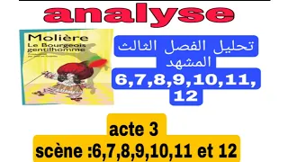 tronc commun جدع مشترك le bourgeois gentilhomme analyse acte 3 scène 6,7,8,9,10,11 et 12