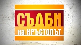 Системен тормоз в училище - Съдби на кръстопът - Епизод 27 (12.06.2014г.)