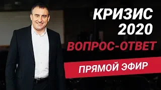 Кризис 2020. Сессия Вопрос- Ответ