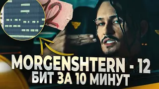 ПИШЕМ БИТ МОРГЕНШТЕРН 12 В FL STUDIO 20 ЗА 10 МИНУТ