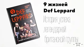 Книга "9 жизней Def Leppard. История успеха легендарной британской группы" 📕 | Распаковка