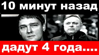 10 минут назад / Разин понесет заслуженное наказание, дадут 4 года.