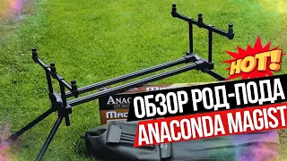 Обзор Род-пода для 3 удилищ 🌟 ANACONDA MAGIST Rod Pod!