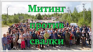 СТОП ЭКОТЕРРОР! Митинг против свалки в ЩЕЛКАНОВО / Рузский район, МО.