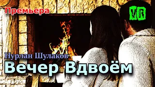 Премьера просто класс! Послушайте! Вечер вдвоём!