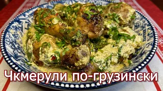 Чкмерули/Шкмерули - сочная курица в сливочном соусе по-грузински. Это блюдо вас покорит!