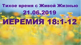 21062019 (Иеремия 18:1–12)