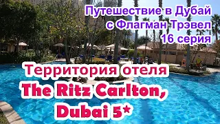 Дубай 2022. 16 серия -Территория отеля The Ritz Carlton Dubai 5*. Мои поездки с Флагман Трэвел