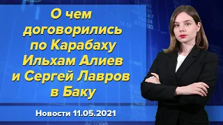 О чем договорились по Карабаху Ильхам Алиев и Сергей Лавров в Баку. Новости 11 мая