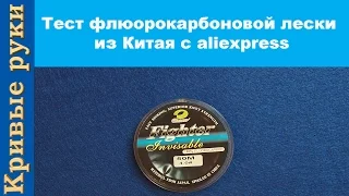 Тест флюорокарбоновой лески из Китая с aliexpress