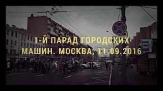 Парад городской техники - 2016