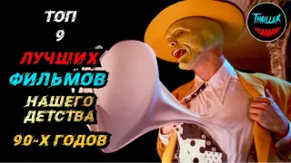 ТОП ФИЛЬМОВ ИЗ ДЕТСТВА | ТОП ФИЛЬМОВ ИЗ 90 х | 90-е |