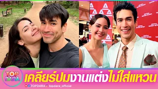 ชัดเจน “ณเดชน์”ควง“ญาญ่า”เคลียร์เหตุงานแต่ง-ไม่ใส่แหวนหมั้น | TOP DARA