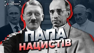 Папа Гітлера. Що приховує Ватикан? Чому Франциск так схожий на Пія XII? | The Документаліст