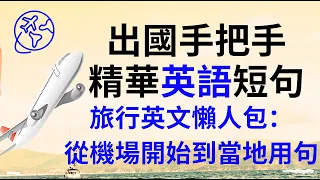 出國手把手精華英文無句篇  旅行英文懶人包：從機場開始到當地用句