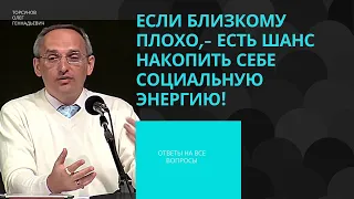 Если близкому плохо,- есть шанс накопить себе социальную энергию! Торсунов лекции