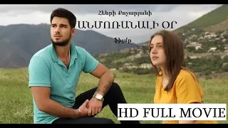 ԱՆՄՈՌԱՆԱԼԻ ՕՐ HD FULL ANMORANALI OR