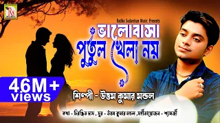 এই গানটি আপনার চোখের জল বের করবেই || BHALOBASA PUTUL KHELA NOY || UTTAM KUMAR MONDAL || RS MUSIC