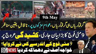 9 May 2024|گرفتاریاں،سڑکوں پرعوام،آئی ایس پی آر کااعلامیہ اورخواجہ آصف ۔آج کیا ہورہاپے؟