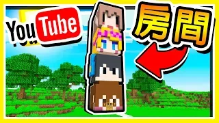 Minecraft 這１２個Youtuber房間【你認識幾個】😂!! 找到【隱藏按鈕】才能到下一個YT家 !! 全字幕