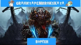 Ворген.Начало Жизни. [World of Warcraft] (оф.сервера) #2