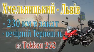 Tekken 250 - чи зручно помчати в закат? Світло вночі на трасі?  Драйв з Хмельницького до Львова.