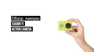 Обзор экшен камеры Xiaomi YI