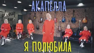 Клава Кока - Я полюбила (#КокаПелла, премьера песни)