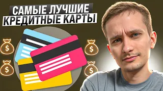 💳 Мой Топ Лучших Кредиток - Выгодные Условия! | Обзор Кредитных Карт | Топ Кредитных Карт