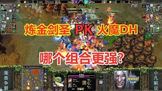 炼金剑圣组合，大战火魔大恶魔，哪个组合更强？魔兽争霸3