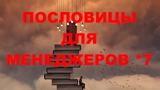 ПОСЛОВИЦЫ ДЛЯ МЕНЕДЖЕРОВ ПО ПРОДАЖАМ - 7. ТРЕНИНГ ПО ПРОДАЖАМ. ОБУЧЕНИЕ БЕСПЛАТНО.