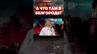 💥 Пропагандисты РАЗРЫВАЮТСЯ из-за Белгорода! Тащите Путину ТОТ САМЫЙ чемоданчик / СЕРЬЕЗНО?!