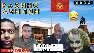 БИШКЕКТЕ КАЗИНО АЧЫЛДЫ😱🔥 -КЫРГЫЗЧА ПРИКОЛДОР ХАХА