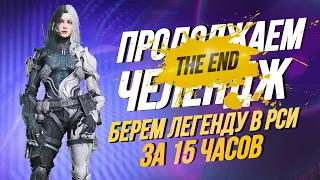 ЗАВЕРШАЕМ ЧЕЛЕНДЖ. ЛЕГЕНДУ ЗА 15 ЧАСОВ С GKS. СТРИМ CALL OF DUTY MOBLE