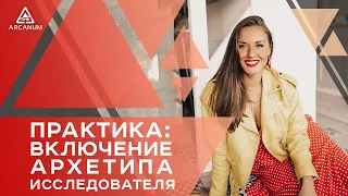 Практика: Включение Архетипа Исследователя - Как вдохновить себя / Ольга Найдёнова / Арканум ТВ